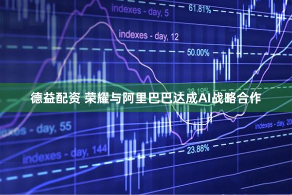 德益配资 荣耀与阿里巴巴达成AI战略合作