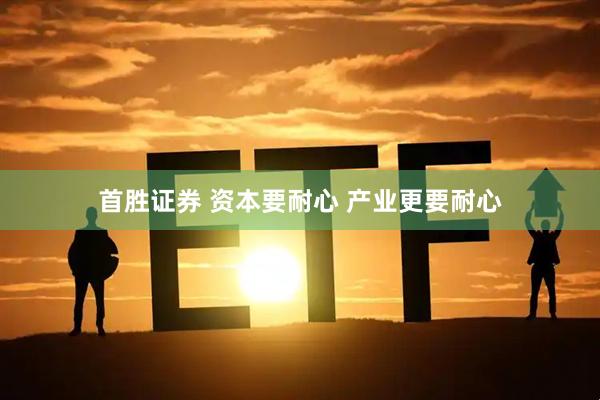 首胜证券 资本要耐心 产业更要耐心